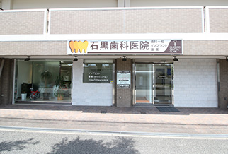 尼崎市・石黒歯科医院